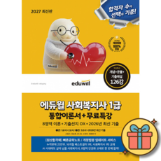 2027 에듀윌 사회복지사 1급 통합이론서 + 무료특강 최신개정판 사복