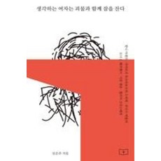 생각하는 여자는 괴물과 함께 잠을 잔다, 봄알람, 김은주 저