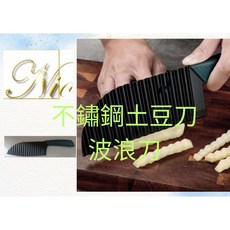 尼歐NIO 土豆刀 波浪刀 不鏽鋼土豆刀 波浪刀 薯條刀 切菜刀, 1個