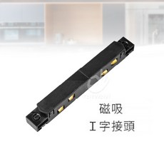 舞光 磁吸軌道燈具 轉角接頭, 1件, 達文西磁吸軌道接頭-I字, 黑色