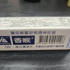 新信義藥局 香喉爽口清涼片(12公克) 清涼潤喉 口氣清新, 1個