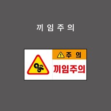 끼임주의 산업안전표시 PVC스티커 포맥스표찰 자석표찰 중 (끼임주의 CC210023), 3개입
