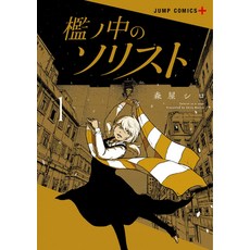 (영문도서) Soloist in a Cage Vol. 1 Paperback, Seven Seas, English, 9781638589976