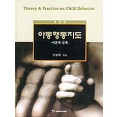 아동행동지도(개정판), 교육아카데미