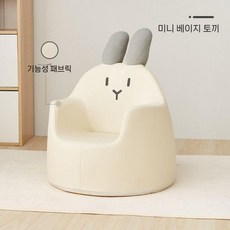귀여운 학습용 키즈 베이비 아기 쇼파, 베이지 래빗 (8개월-6세)