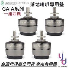 IsoAcoustics GAIA II 喇叭角錐組 (一組四顆) 落地音響架, 1個, GAIA III, GAIA III
