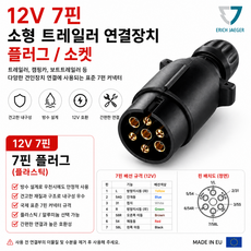 지노기업 트레일러 견인장치 7P 전기배선 소켓 유럽식 7핀 12V 캠핑카 카라반 보트 선박 트레일러 하네스 견인소켓 전기부품 농기계 소형트레일러 1톤 화물차 배선커넥터 꼬리배선 고, 1개