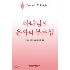 하나님의 은사와 부르심, 케네스 E. 해긴 저/김지호 역, 믿음의 말씀사