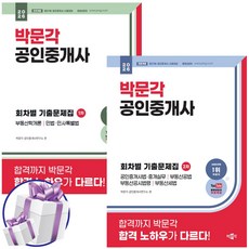 2026 박문각 공인중개사 1차+2차 회차별 기출문제집 세트 (전2권) 제 37회 공인중개사 시험 대비 교재