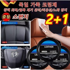 1+1+1 독일 가죽 코팅제 프리미엄 가죽 에센스 차량 실내 세정 코팅제 자동차 실내세정제, 160g 가죽 코팅제4+4