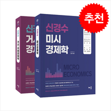 신경수 미시/거시.국제 경제학 세트 (제10판) + 쁘띠수첩 증정, 배움
