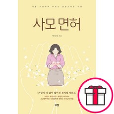 사모 면허 - 나를 지명하여 부르신 영광스러운 사명 (박인경 규장) + 말씀카드 5종 세트 증정, 단품