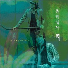 [CD] 유리상자 9집 - A Few Good Man, 1