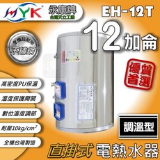 永康牌 EH-12T 12加侖 調溫型 電熱水器, 調溫型12加侖 / 直掛式