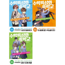 [뜨인돌출판사] [가을책방] 수학특성화중학교 시즌 2 1-3 세트 (전3권) -, 상세 설명 참조