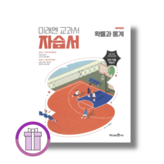 미래엔 확률과통계 확통 자습서 2026년 (2022개정)(뾱뾱이포장), 수학, 모든 고등학교 학년, 미래엔 확률과통계 자습서 (22개정)