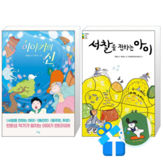 이야기의 신 + 서찰을 전하는 아이 (메모수첩증정)