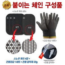 [전차종] 비상용 접착식 자동차 타이어 스노우 체인 패치 + 장갑증정 / 이지 우레탄 캐치 + 스티커증정, 소형 4P+장갑, 1개