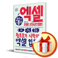 [한빛미디어] 회사에서 바로 통하는 엑셀 FOR STARTERS /마스크제공, 전미진