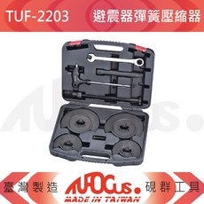 TUFOCUS TUF-2203 避震器彈簧壓縮器, 1個