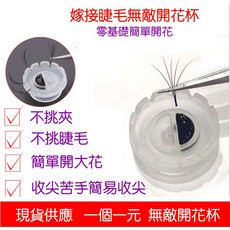 嫁接睫毛開花杯, 1個