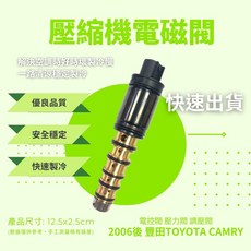CARPRO 壓縮機電磁閥 適用於 2006後 豐田TOYOTA CAMRY, 壓縮機電磁閥CAMRY 2006後 電控