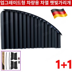 1/1+1업그레이드형 차량용 차열 햇빛가리개레일형 자외선차단 암막 커튼창문 햇빛가리개, 1세트, 골드