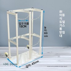 가스통 보관함 홀더 지지대 병원 이동식 질소통 안전 고정 고정대 질소 위험물 고리, 8L 이중 실린더 바퀴 포함 화이트 18cm, 1개, 1개입