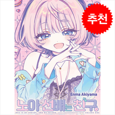 노아 선배는 친구 1, 서울미디어코믹스(서울문화사), Enma Akiyama