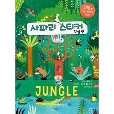 사파리 스티커: 정글편, 애플트리태일즈, 없음
