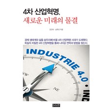 4차 산업혁명 새로운 미래의 물결, 호이테북스, 김인숙, 남유선