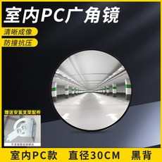 IQKI 室內PC廣角鏡 60cm 墻角超市防盜鏡 交通反射鏡, 30CM室內（黑背）【質保十年】