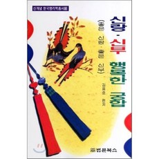 신랑 신부 행복한 궁합:좋은 신랑 좋은 신부, 법문북스