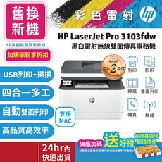 HP 3103fdw/3103 黑白雷射事務機【旗艦館優惠舊換新機 滿額登錄送1000】取代M227fdw 限時搶購, 優惠【單機舊換新機】