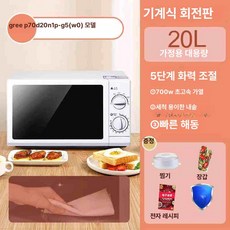 전자레인지 가정용 미니 원룸 편의점 전자렌지, 기본 색상, 20L 회전판 선물