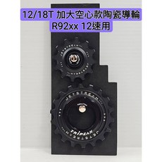 Tripeak 12/18T 加大空心款陶瓷導輪 適用 R92xx 12速後變用 直接裝上 不用換鏈條 不用換擺臂, 1個