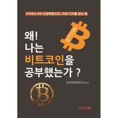 왜 나는 비트코인을 공부했는가, BOOKK(부크크), 김천범(텔레포트 kim) 저