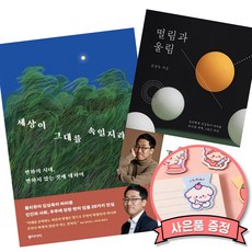 (김상욱 책) 세상이 그대를 속일지라도 + 떨림과 울림 (세원출판유통)