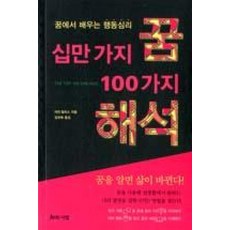 십만 가지 꿈 100가지 해석:꿈에서 배우는 행동심리, 지와사랑