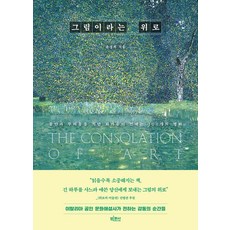 그림이라는 위로:불안과 두려움을 지난 화가들이 건네는 100개의 명화, 빅피시, 윤성희