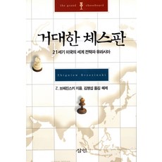 거대한 체스판:21세기 미국의 세계 전략과 유라시아, 삼인, 즈비그뉴 브레진스키