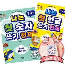 나는 첫 숫자 쓰기 천재 + 나는 첫 한글 쓰기 천재 세트 (나천재 시리즈 쉽고 재미있는 어린이 한글 숫자 공부 책)