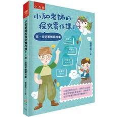 悅讀中文 小和老師的探究實作課１：來，走訪家鄉寫故事 兒童讀本 (2023年4月1版)
