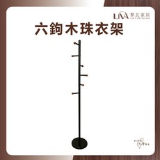 黎瓦家居 六鉤木珠衣帽架 無須打孔, 1個, 黑色, 黑色