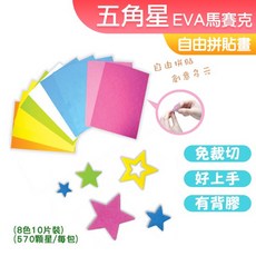 DOITYA EVA馬賽克貼紙 五角星系列, 1個, (一般)EVA馬賽克-五角星系列, Multicolor