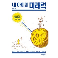 writinghouse 我孩子的未來力：第四次工業革命時代所需的7種能力