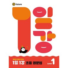 1일 1강 초등 영문법 Level 1 (2026년), 이퓨쳐(E-FUTURE), 초등 전학년
