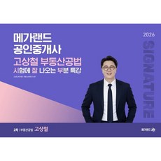 2026 메가랜드 공인중개사 고상철 2차 부동산공법 시험에 잘 나오는 부분 특강