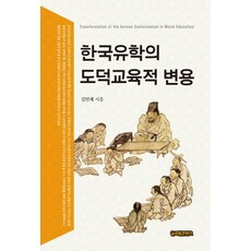 GlobalcontentsPublishing 韓國儒學的道德教育性轉變