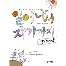 Darakwon 從起床到睡前英文單字書：用英語生活的喜悅